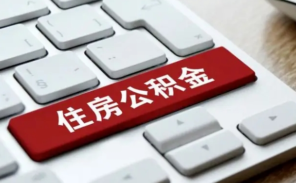 安阳能用外地的公积金吗_天门公积金代办服务